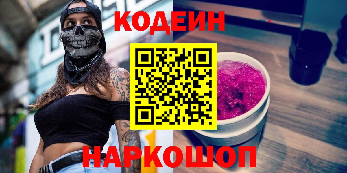 Кодеин Purple Drank Мариинск